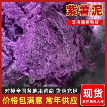 精品紫薯泥可一件代发紫薯馅料全国发货保质保量