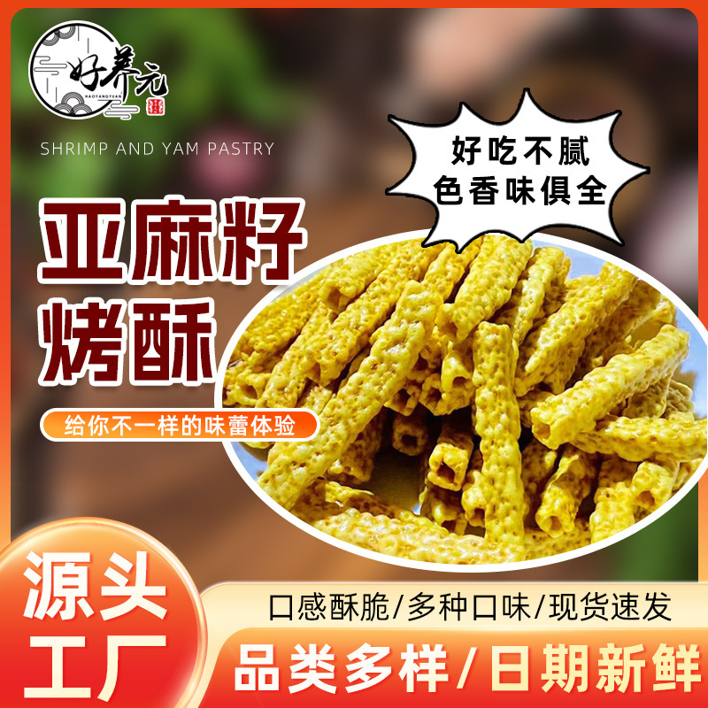批发好养元亚麻籽烤酥苦荞管能量棒整箱8斤散装亚麻籽烤酥零