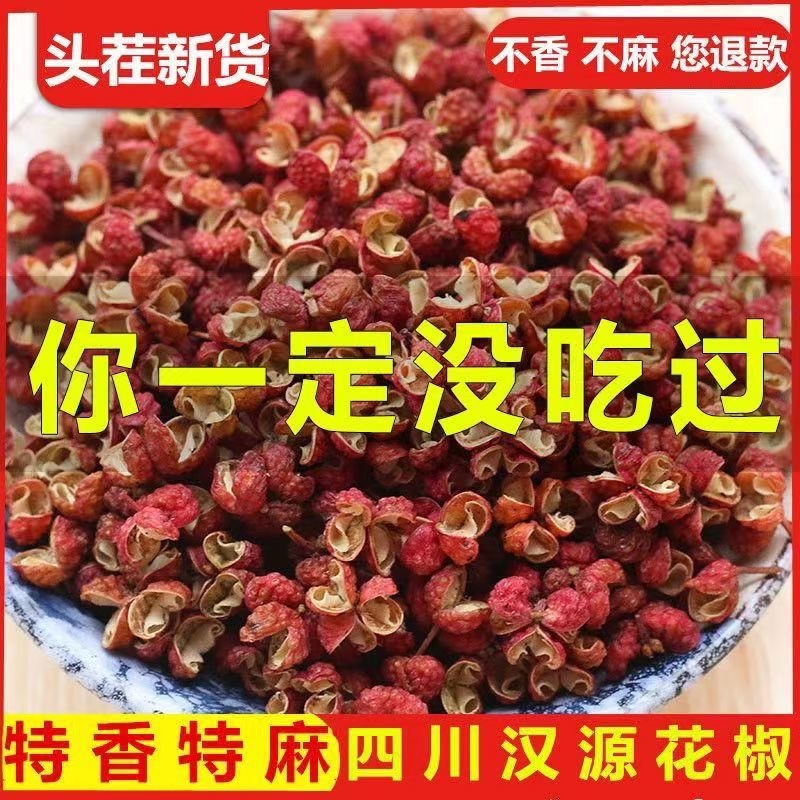四川汉源头茬红花椒/红花椒/贡花椒
