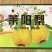 山东莱阳梨支持一件代发对应电商商超