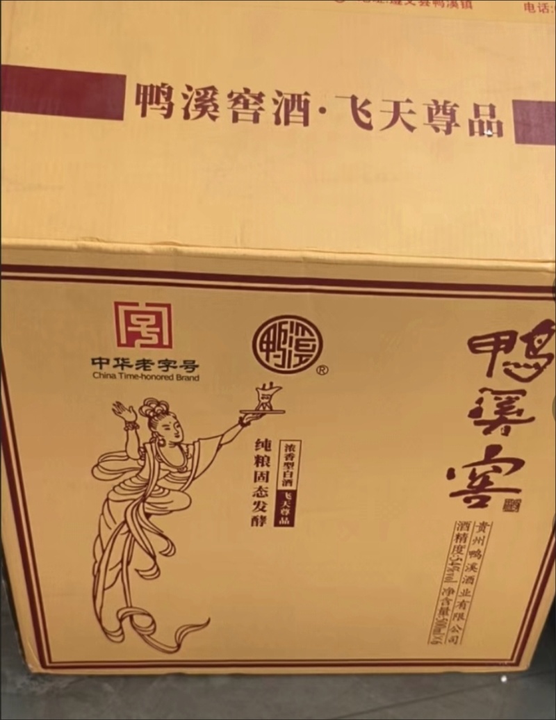 鸭溪窖飞天尊品，54度浓香型白酒，入口柔，口感纯正……