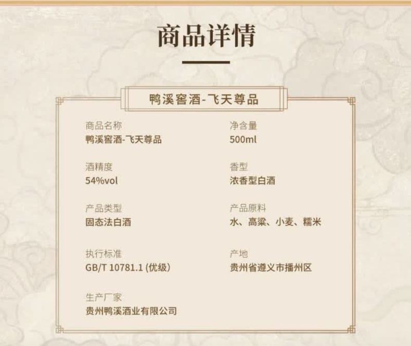 鸭溪窖飞天尊品，54度浓香型白酒，入口柔，口感纯正……