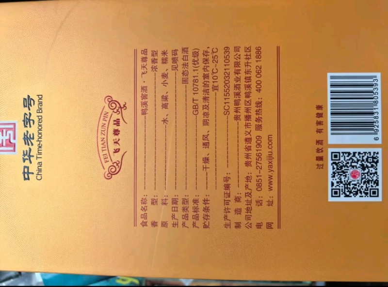 鸭溪窖飞天尊品，54度浓香型白酒，入口柔，口感纯正……