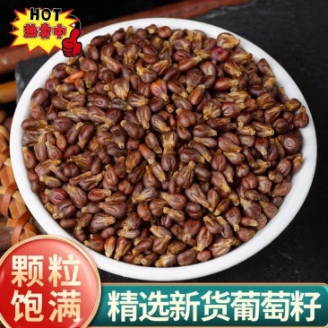 葡萄籽精选优质葡萄籽批发零售量大优惠