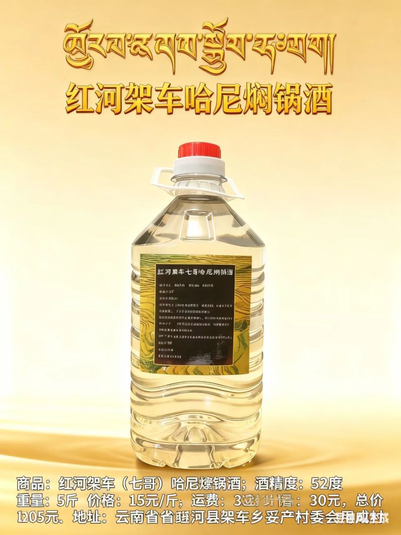 云南哈尼焖锅酒；纯水稻谷酒***********