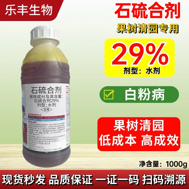 石硫合剂水剂结晶粉腐烂病介壳虫白粉病果园涂白剂果树清园杀
