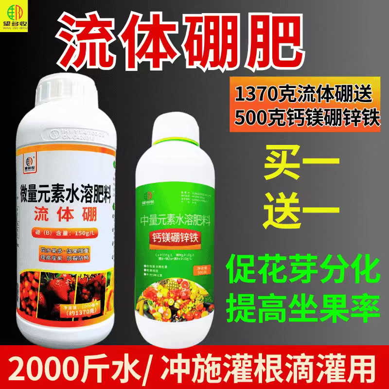 流体硼肥买一送一叶面肥小分子硼促花果树蔬菜农用叶面肥