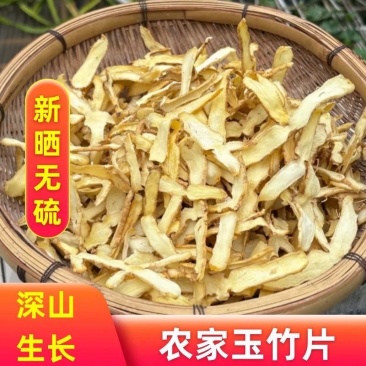 无硫玉竹片，湖南玉竹煲汤玉竹片干货，保质保量量大从优