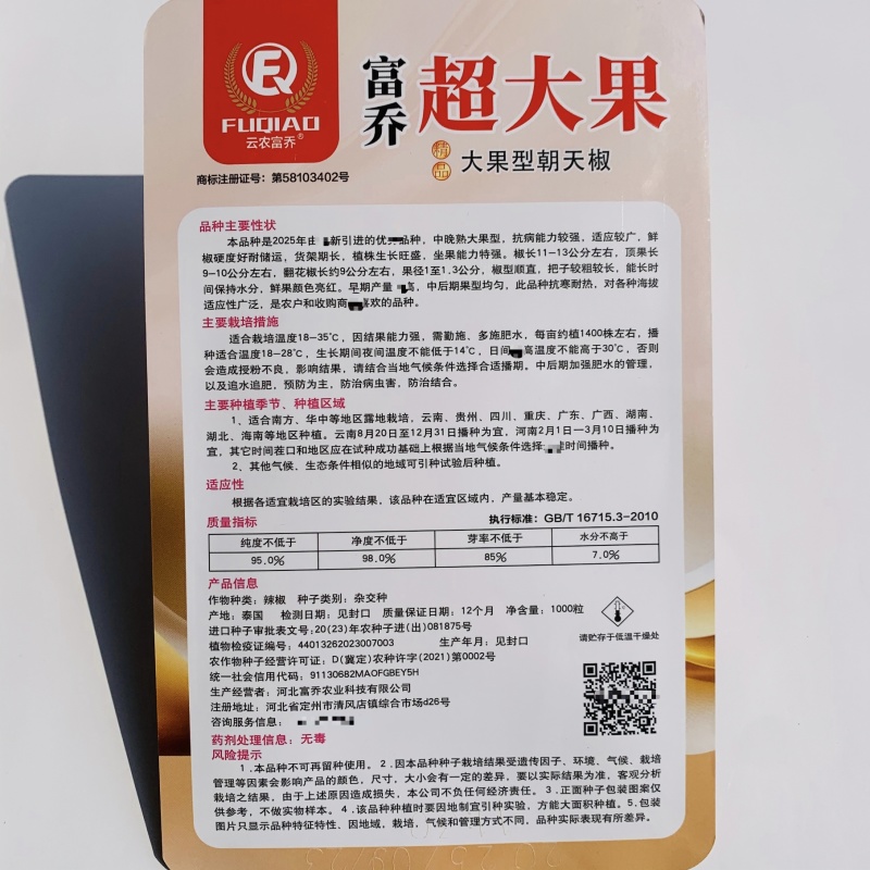 富乔超大果朝天椒种子大号小米辣种子南方热销海椒指天椒