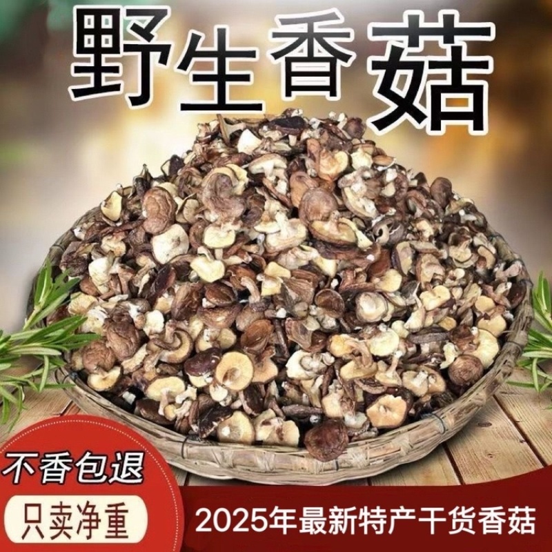野生香菇黄底黑面烤干特香饺子炒菜饭堂商用实惠装