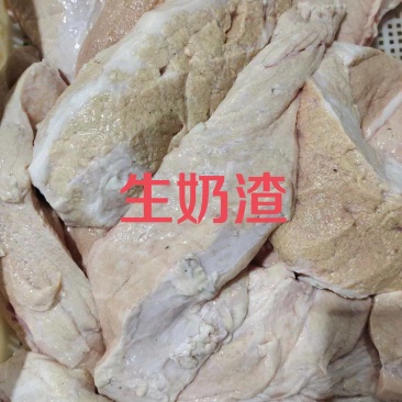 生奶渣