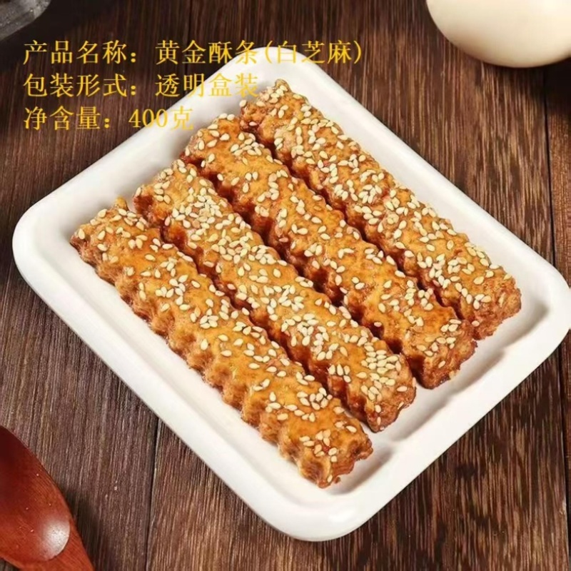 黄金酥条瓜子酥黑芝麻酥