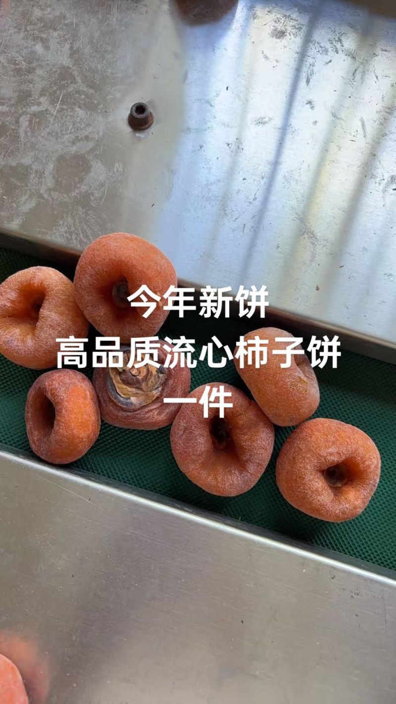 柿饼柿子饼柿饼子流心糖心柿子饼