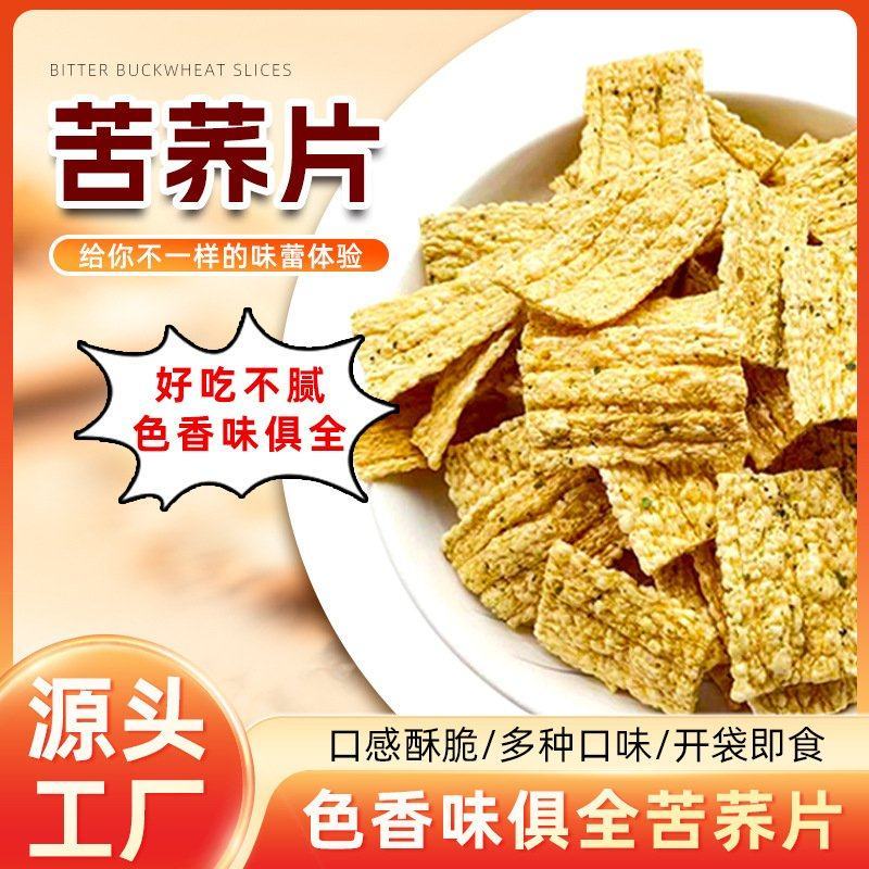 批发苦荞片箱装酥食汇苦荞酥苦荞脆片亚麻籽烤片整箱粗粮荞麦