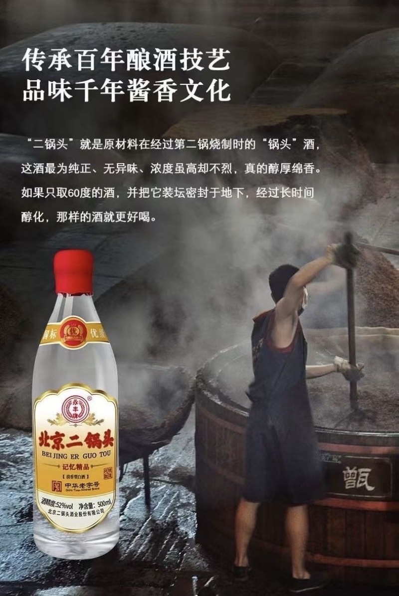 永丰北京二锅头，国标优级白酒，纯粮固态，42度52度