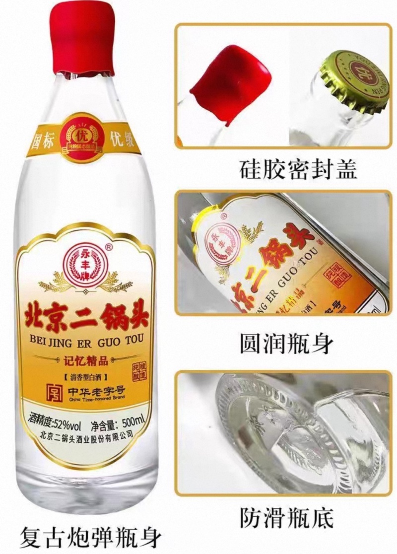 永丰北京二锅头，国标优级白酒，纯粮固态，42度52度