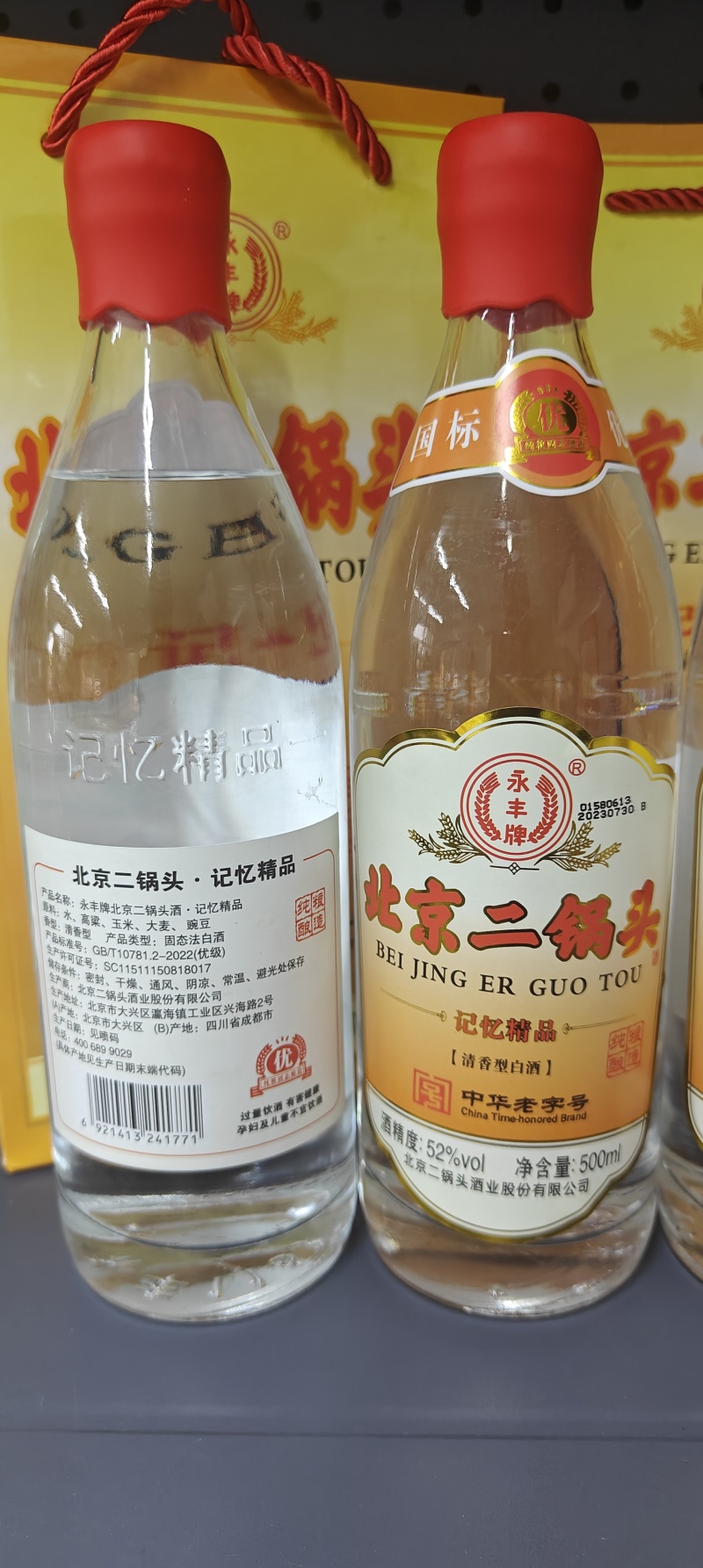 永丰北京二锅头，国标优级白酒，纯粮固态，42度52度