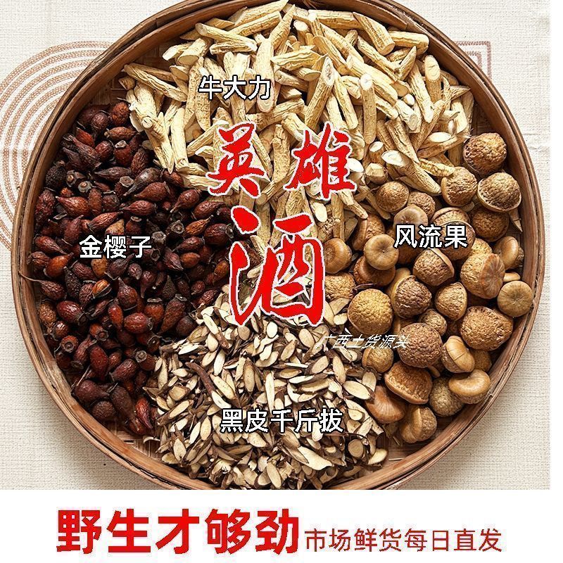 英雄五件套泡酒料金樱子石头果千斤拔牛大力杜仲组合装泡酒材