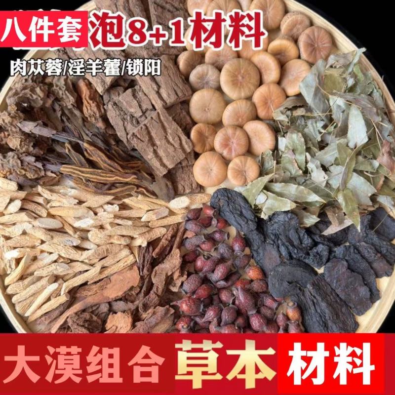正品八件套泡酒料肉苁蓉淫羊藿锁阳回春草牛大力金樱子石头果