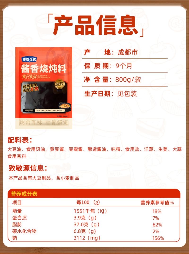酱香烧炖料800g/1袋33.9/袋
