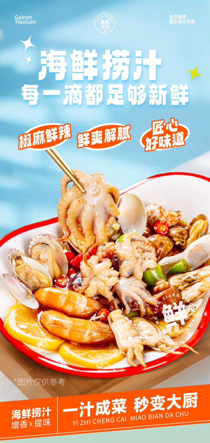 海鲜捞汁1.8kg/1瓶45.9/袋