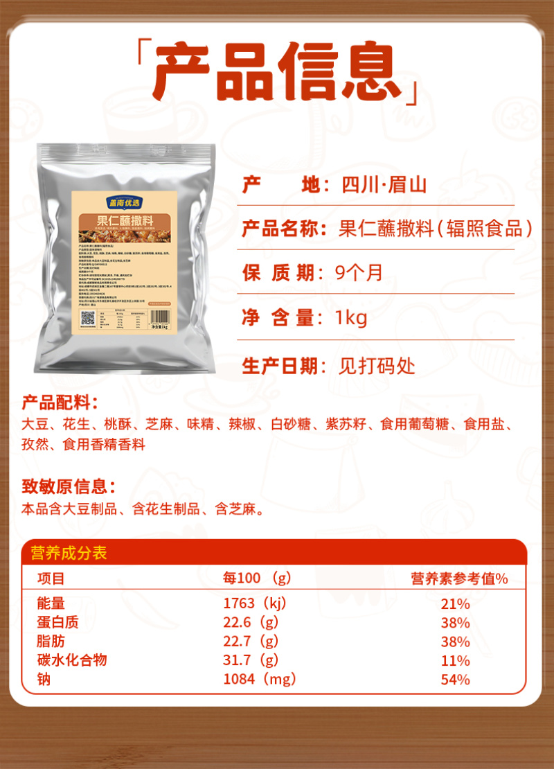 果仁蘸料1kg/1袋43.9/袋1kg/10袋/箱