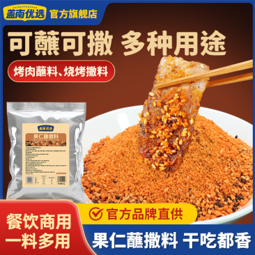 果仁蘸料1kg/1袋43.9/袋1kg/10袋/箱