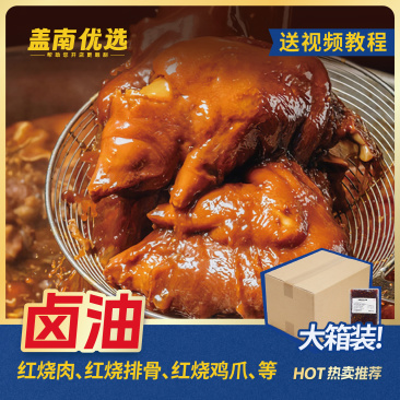 卤油500g/袋，19.9/袋500g/20袋/箱