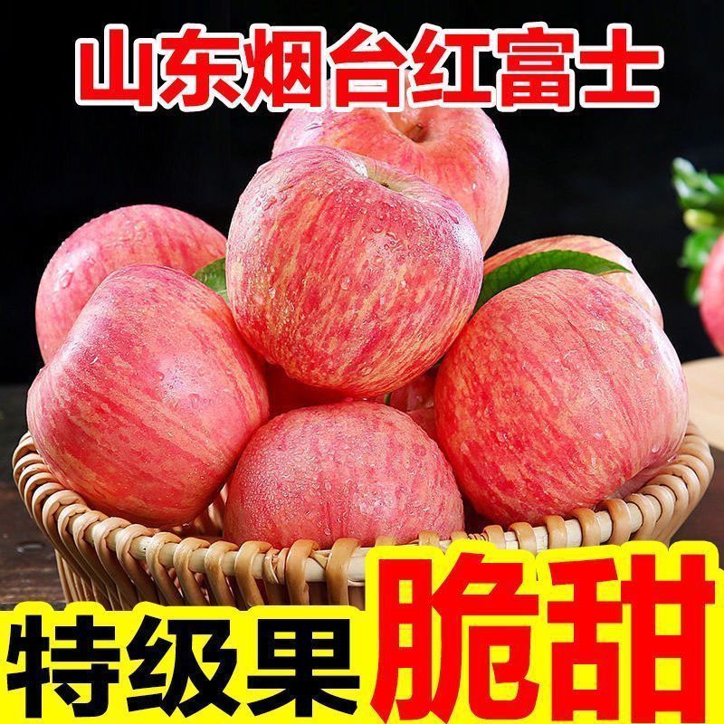 【一件代发】山东烟台红富士苹果甜脆多汁全平台发货