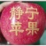静宁红富士，秦冠，