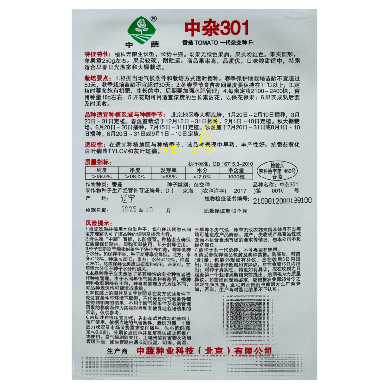 中蔬中杂301番茄种子抗病毒番茄种籽无限生长型
