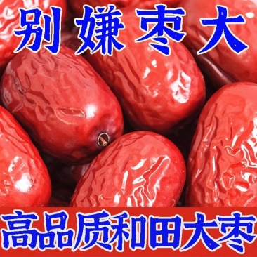 新疆红枣新疆直发和田大枣骏枣干货小个和田新货