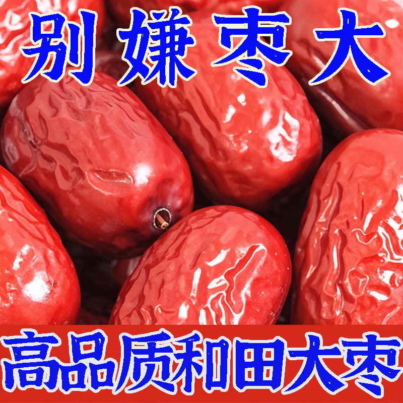 新疆红枣新疆直发和田大枣骏枣干货小个和田新货