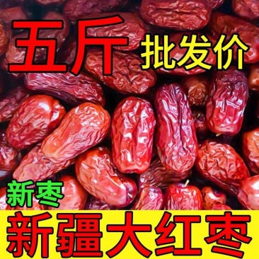 新疆和田大枣红枣骏枣风干一级玉枣特产干货孕妇煲汤休闲零食