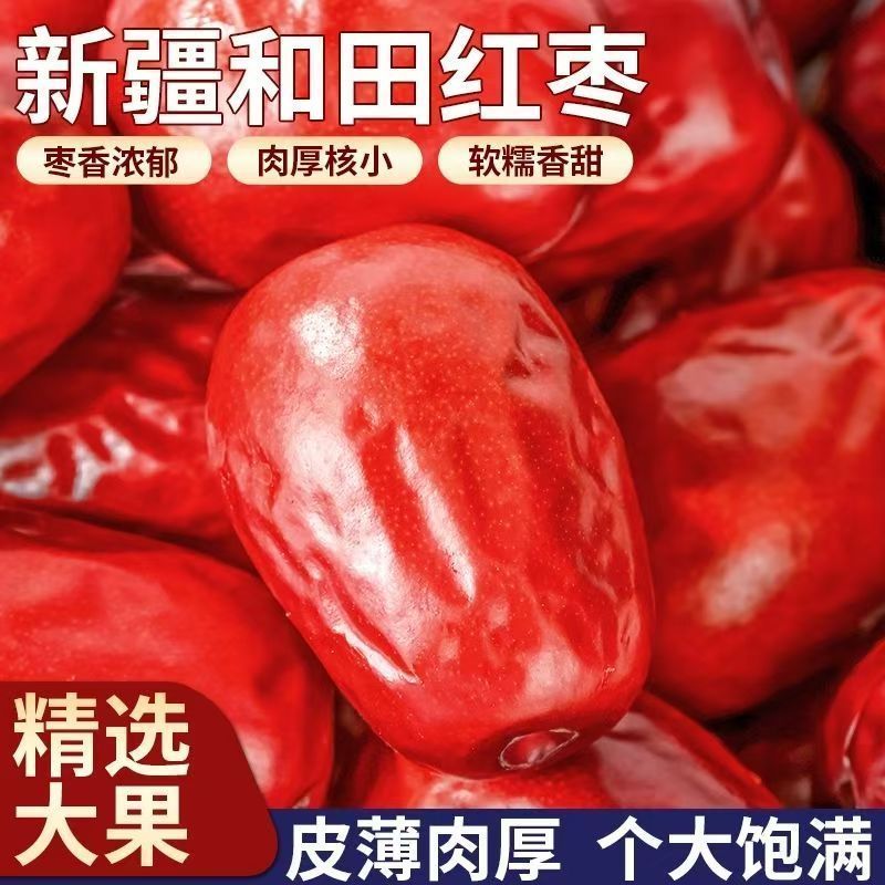 新疆和田大枣新疆特产红枣骏枣农家枣子红枣