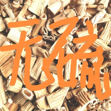 芦根热卖新货量大从优
