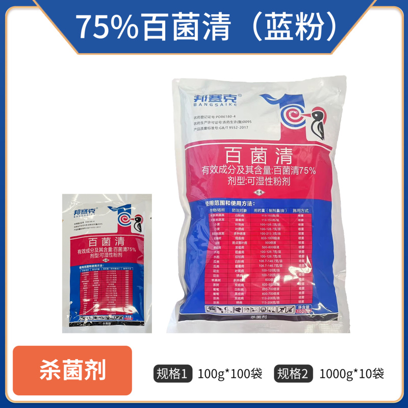 邦赛克（75%百菌清蓝粉）可湿性粉剂，正品保障，量大优惠