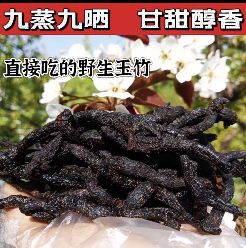 九蒸九晒玉竹制玉竹小玉竹批发颜色好大条完整无碎新货批发