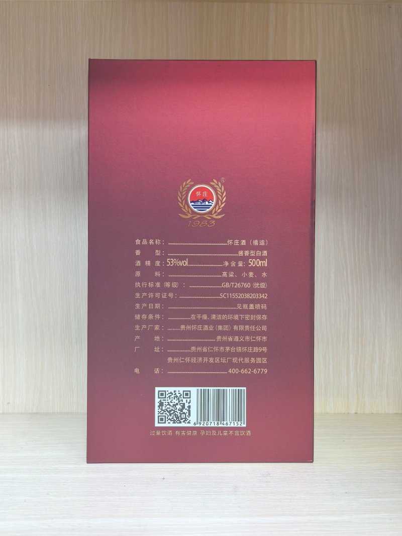 贵州茅台镇怀庄禧运53度酱香型白酒