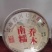 云南普洱茶绿茶