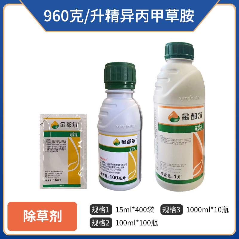 先正达金都尔（960克/升精异丙甲草胺）乳油，正品保障