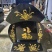 寿方，棺材，千岁方，万寿，寿木
