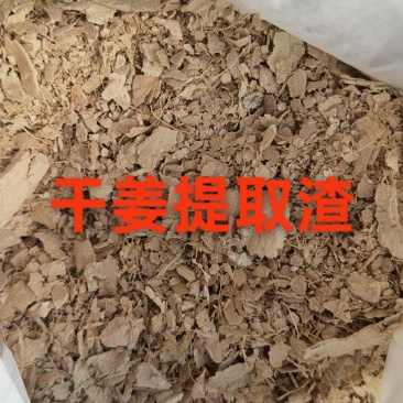 云南干姜提取渣，香味好，打粉神器