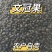 新采精选当年文冠果籽泡茶坚果批发文冠果树籽文冠果种绿植保