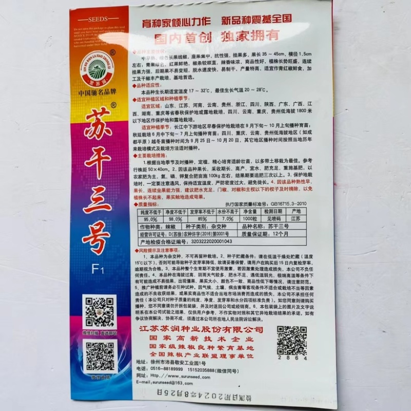 苏干三号中早熟品种辣香味浓青红两用品种种子