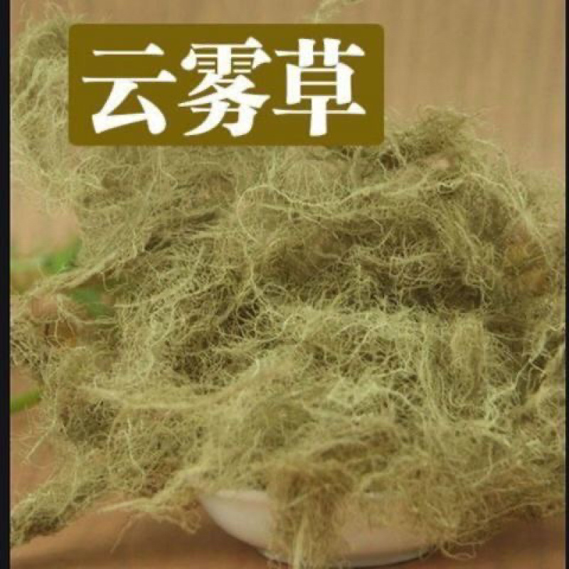 云雾草中药材云雾草正品无硫货真价实批发零售