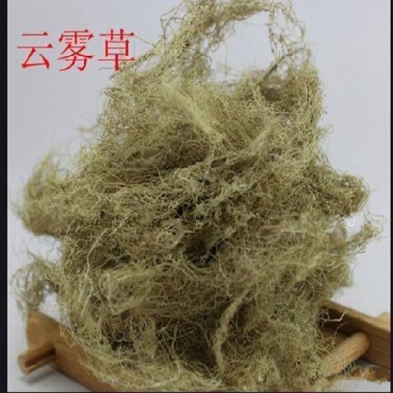 云雾草中药材云雾草正品无硫货真价实批发零售
