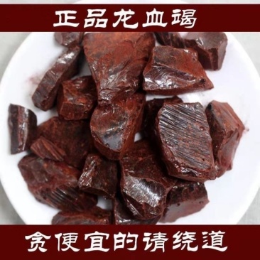 龙血竭中药材血竭冷背中药材大全批发零售货真价实