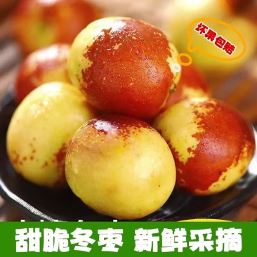 沾化冬枣鲜枣，各大平台，美团多多仓，原产地发货，售后保障
