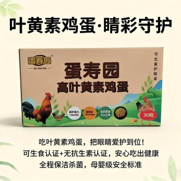 高含量叶黄素鸡蛋